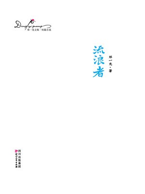 cover image of 邓一光文集：流浪者